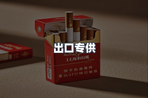 出口专供